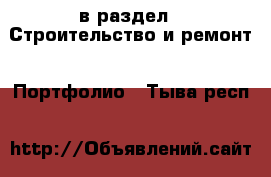  в раздел : Строительство и ремонт » Портфолио . Тыва респ.